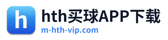 hth买球APP下载